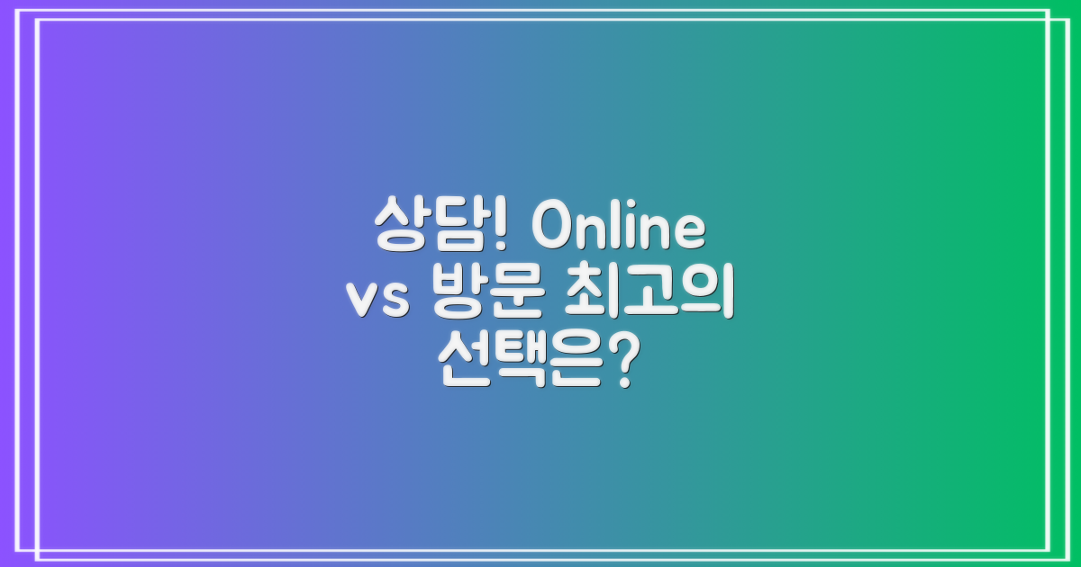 온라인 vs. 방문 상담