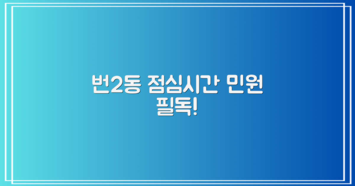 번2동 점심시간 민원 안내