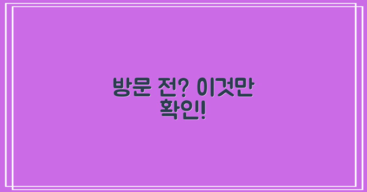 방문 전 필수 확인사항