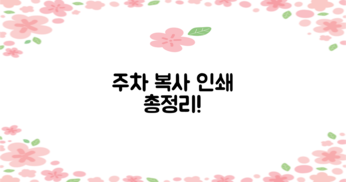 주차, 복사, 프린트 정보