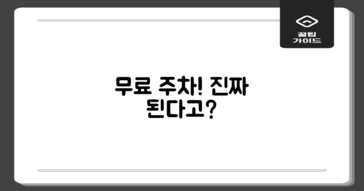 무료 주차, 정말 가능할까?