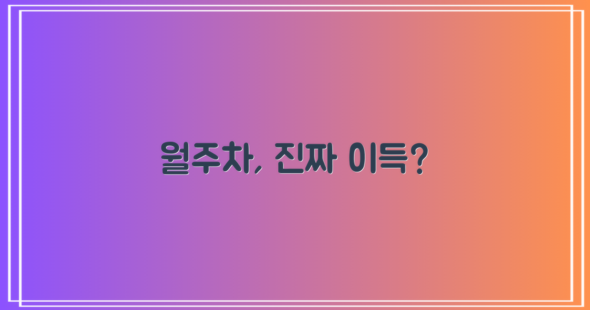 월주차, 정말 이득일까?