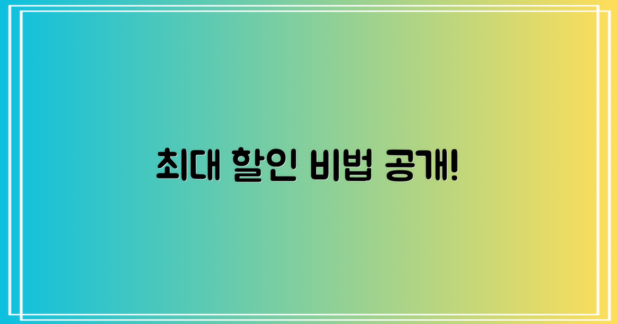 최대 할인, 비법은 무엇?