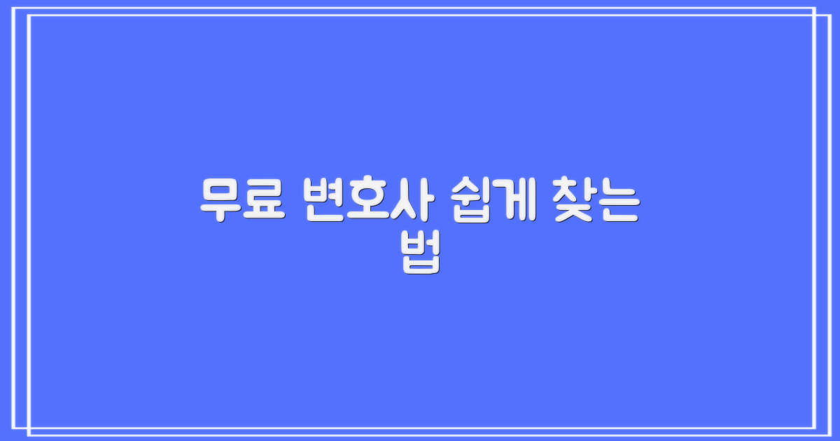 무료 변호사, 어디서 찾아야 할까요?