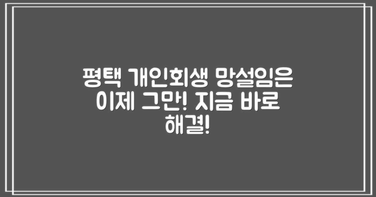 평택 개인회생, 왜 망설이나요?