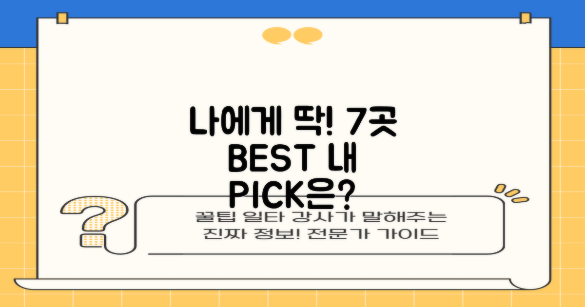 7곳 중 나에게 맞는 곳은?