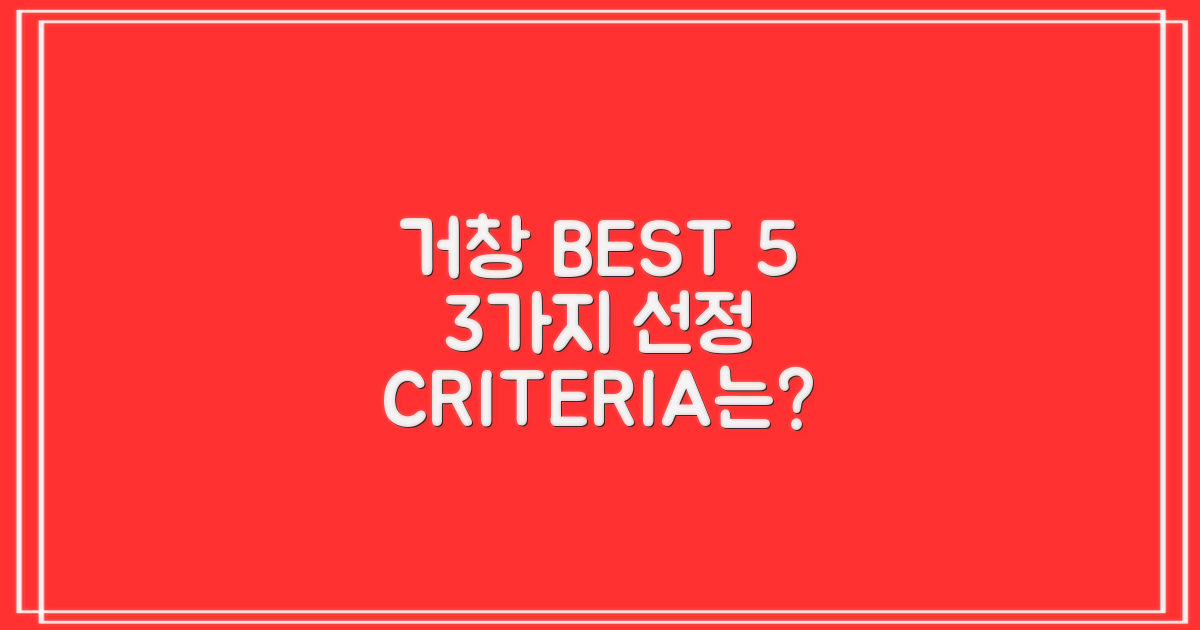 거창 BEST 5 선정 3가지 기준