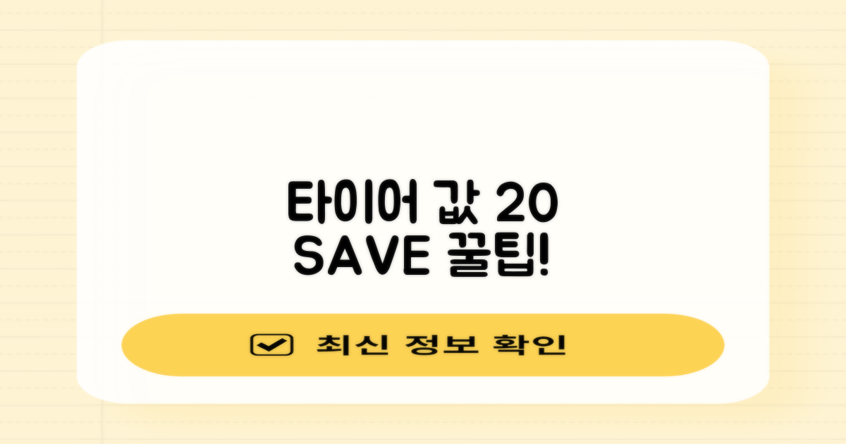 타이어 가격 20% 절약 팁