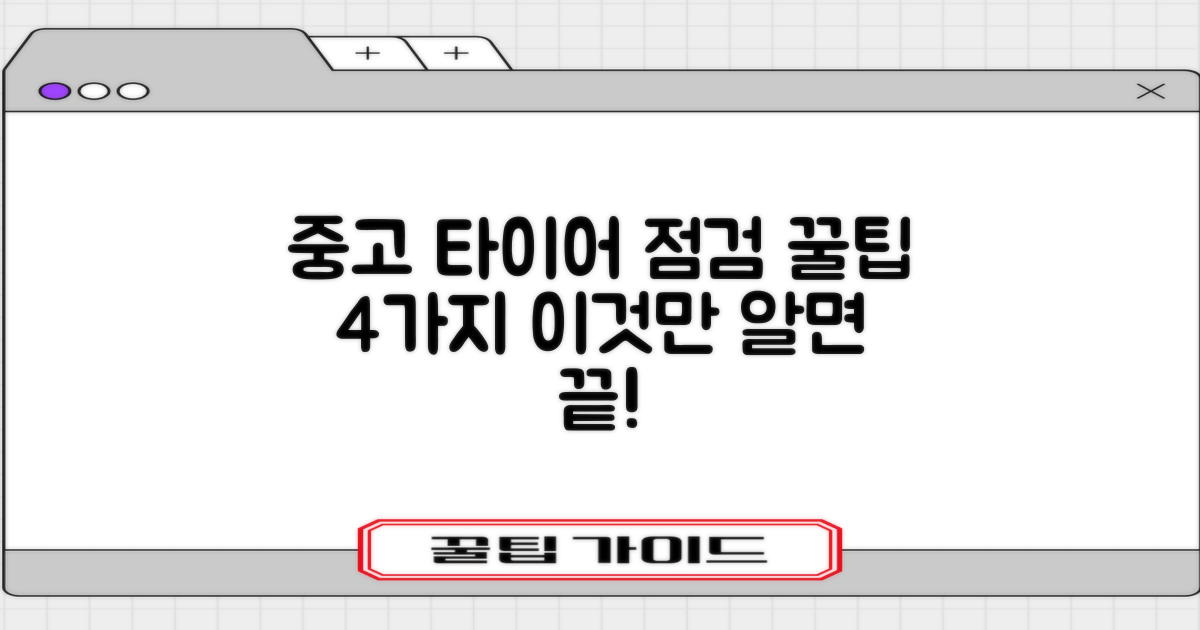 중고 타이어 4가지 점검법