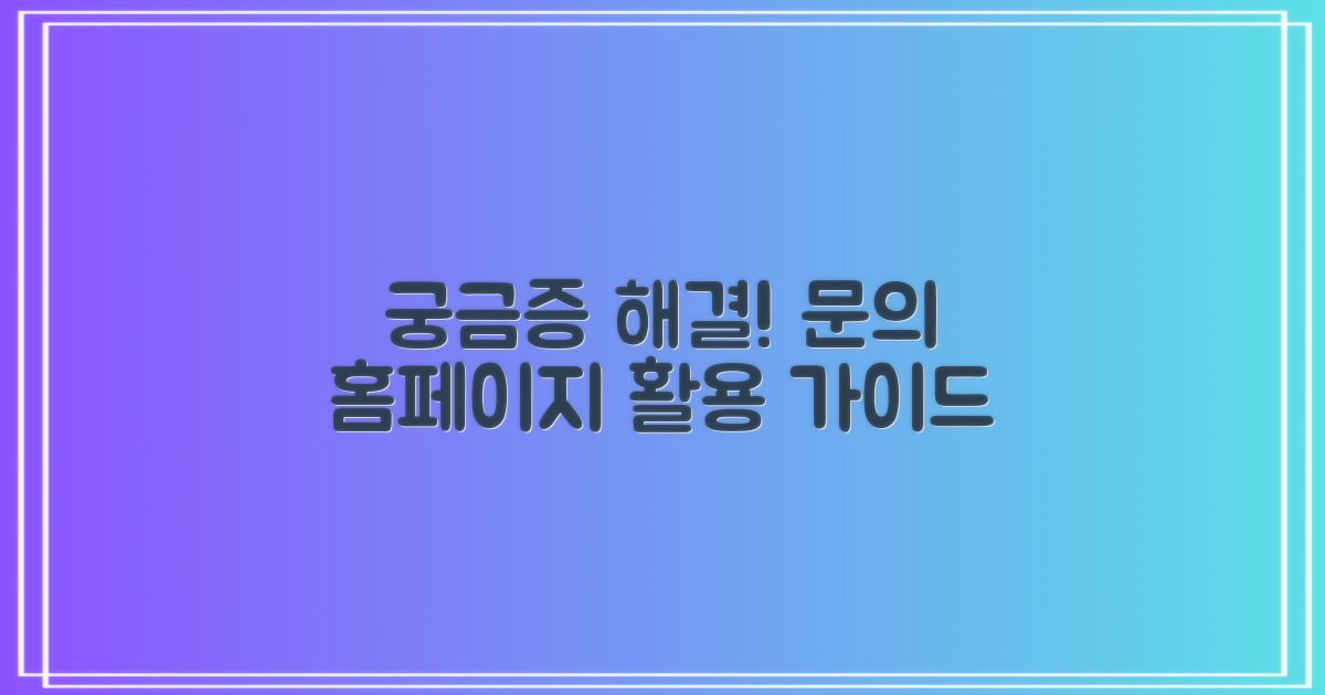 문의 방법 및 홈페이지 활용