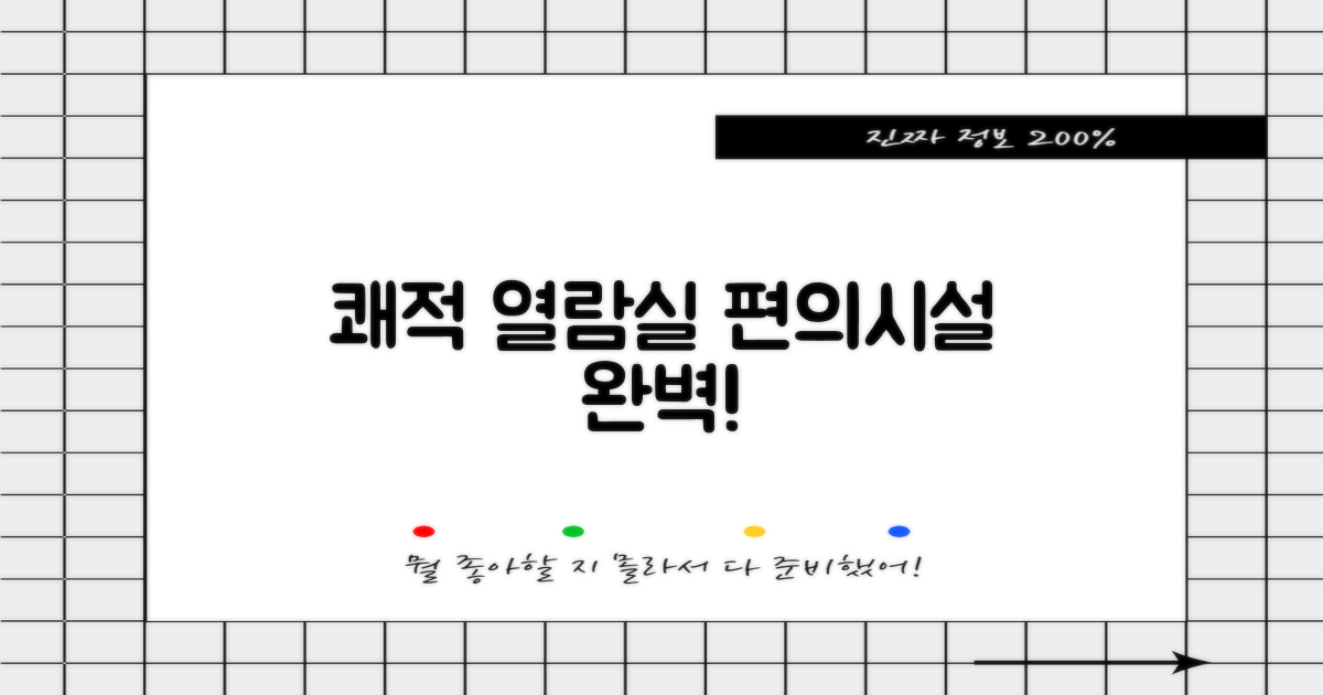 쾌적한 열람실과 편의시설