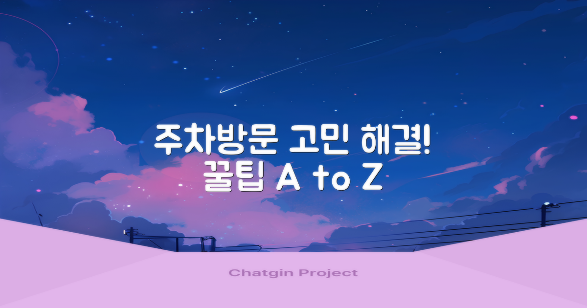 주차 정보 및 방문 팁