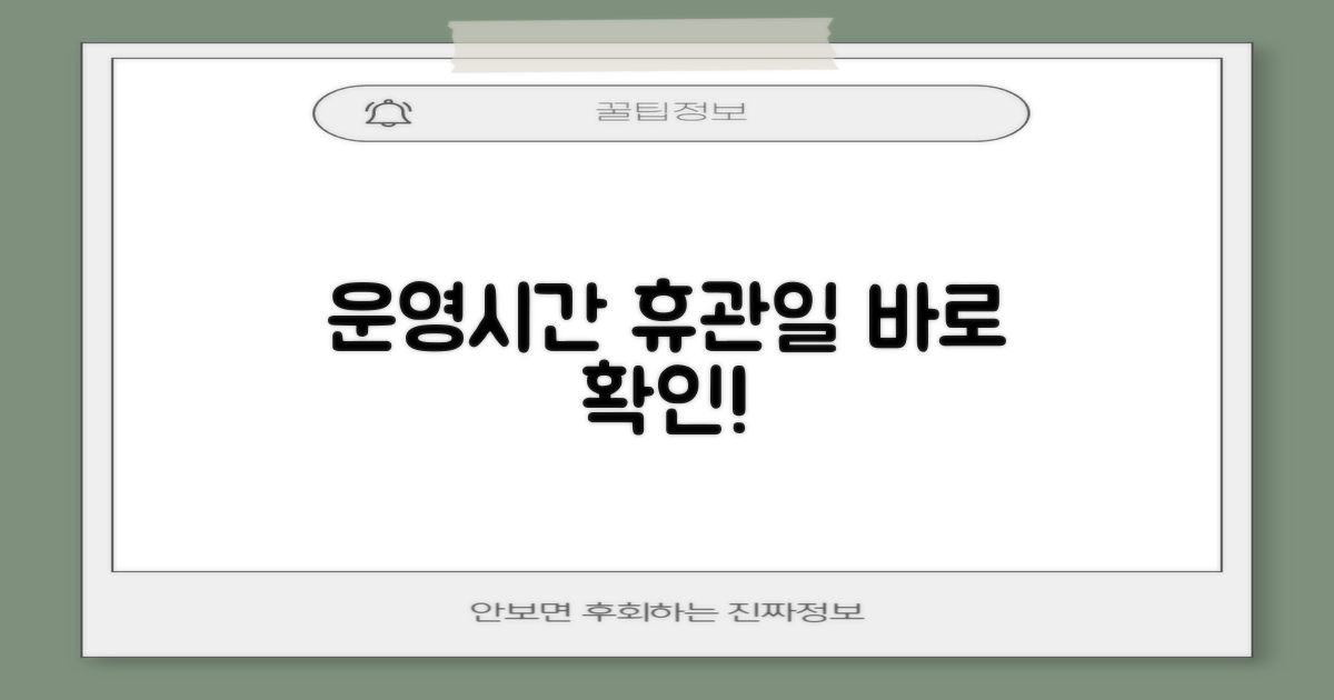 운영 시간 및 휴관일 안내