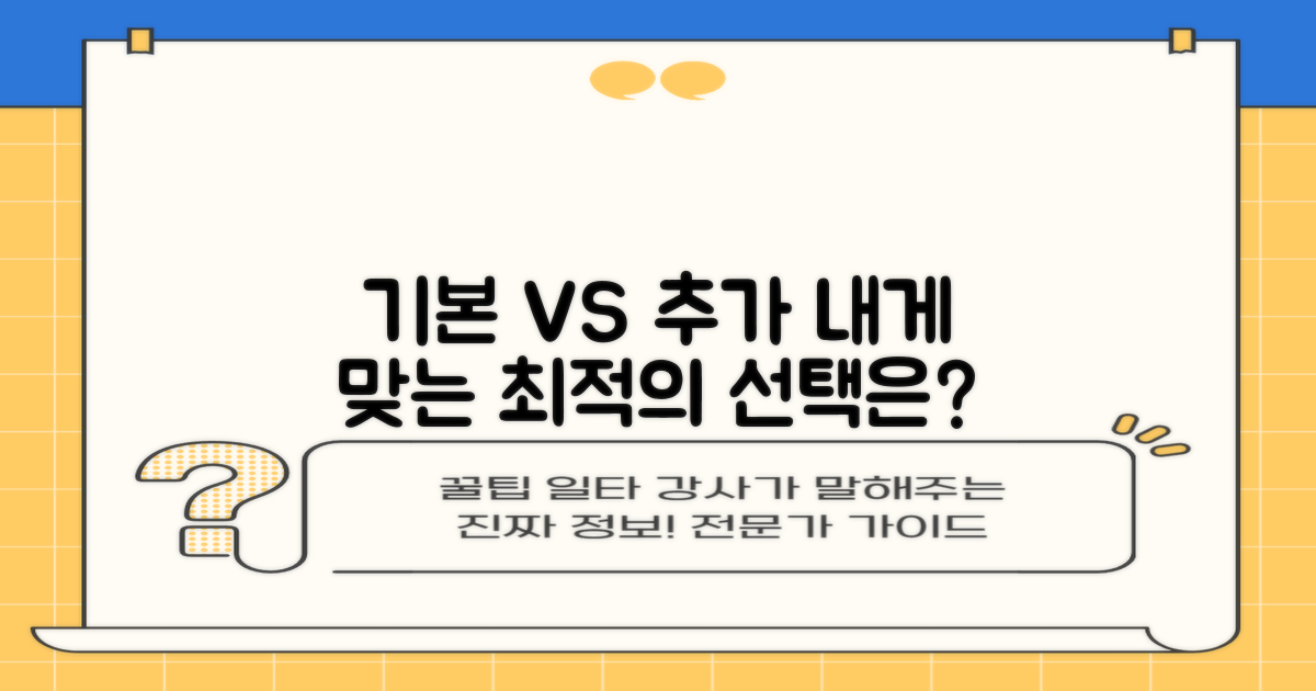 기본 vs 추가, 나에게 필요한 건?