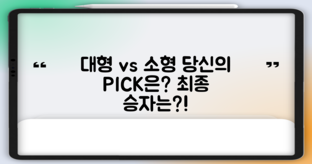 대형 vs 소형, 나의 선택은?
