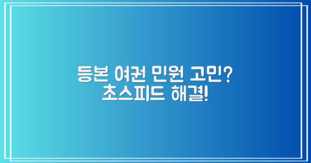 등본, 여권! 민원 빠르게 해결!
