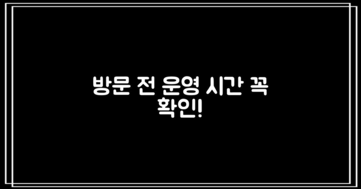 방문 전, 시간부터 확인하세요!