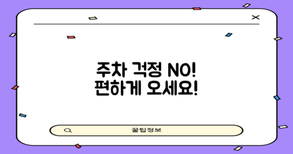 주차 걱정 없이 방문하세요!