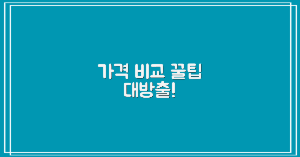 가격 비교, 이렇게 해봐!