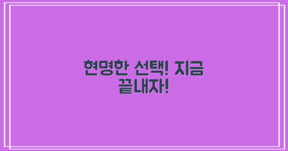 현명한 선택, 지금 끝내봐!