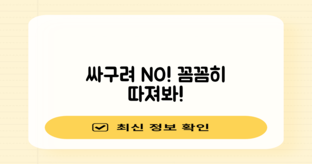 싼 곳만 보지 말고 따져봐!