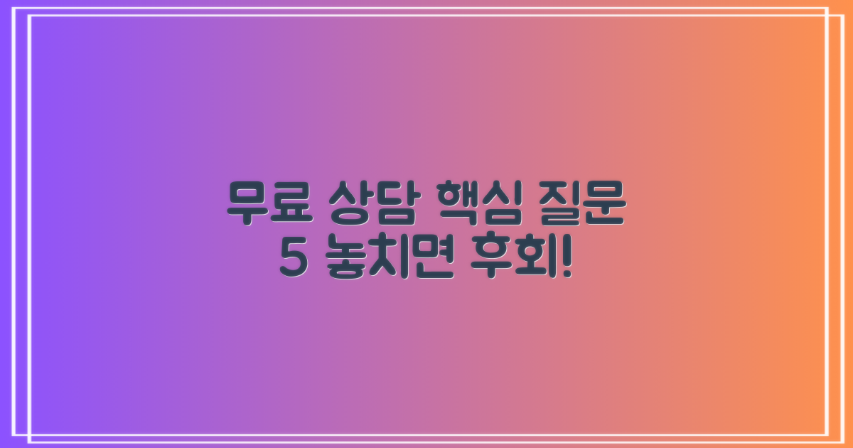 무료 상담 5가지 핵심 질문