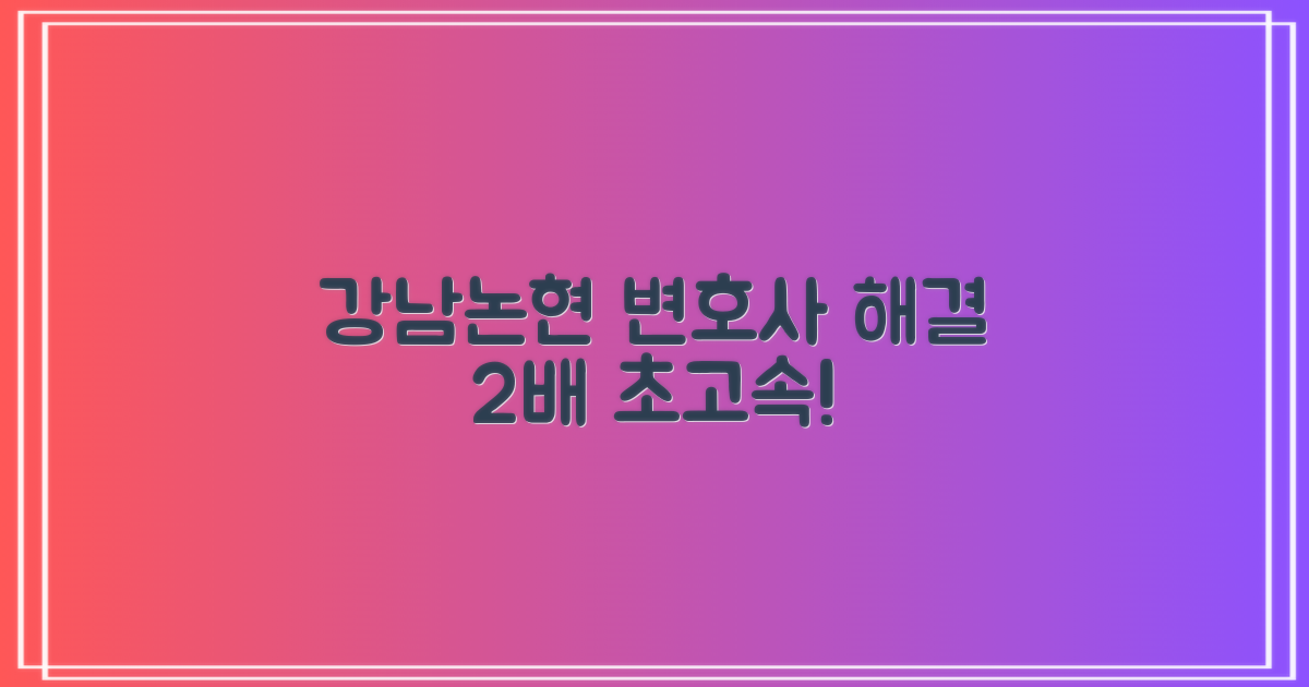 강남논현 변호사 2배 빠른 절차