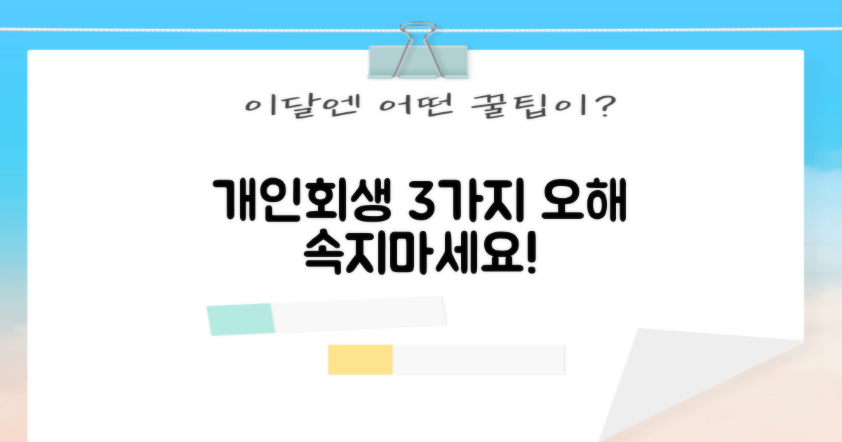 개인회생 시 3가지 흔한 오해