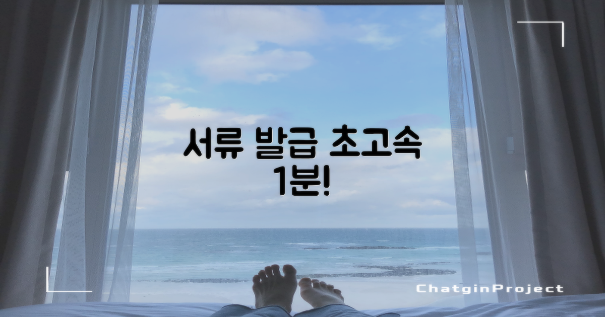 서류 발급 1분 단축!