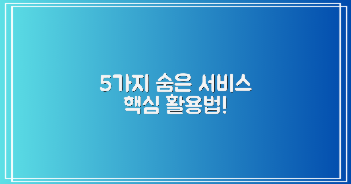 5가지 숨은 서비스 활용