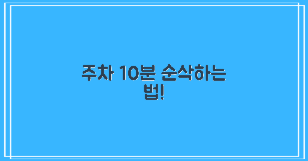 주차 10분 아끼는 법