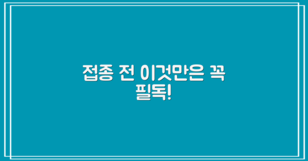 접종 전 필독 사항!