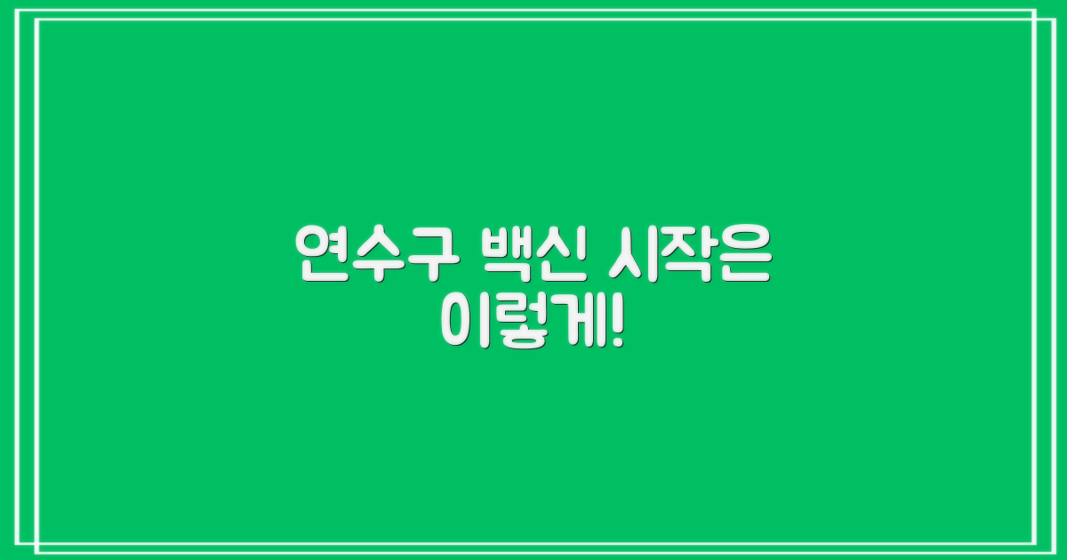 연수구 백신, 무엇부터?