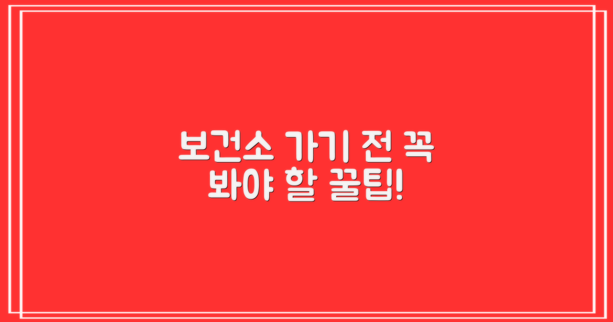 보건소 방문 준비하세요!