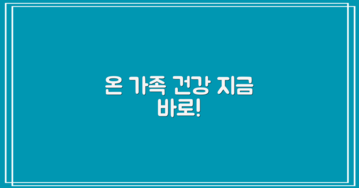 온 가족 건강, 지금부터!