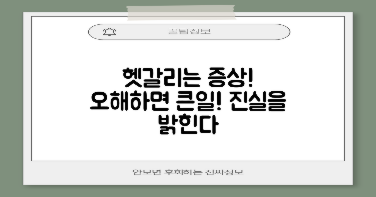 헷갈리기 쉬운 증상, 오해 금물