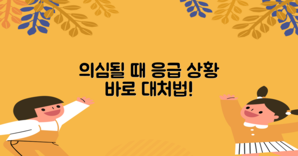 의심될 때 즉각 응급 대처법