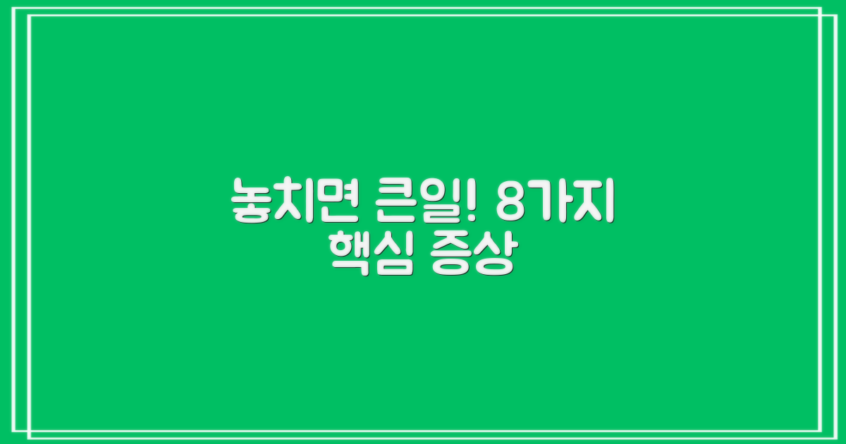 놓치면 안 될 8가지 핵심 증상
