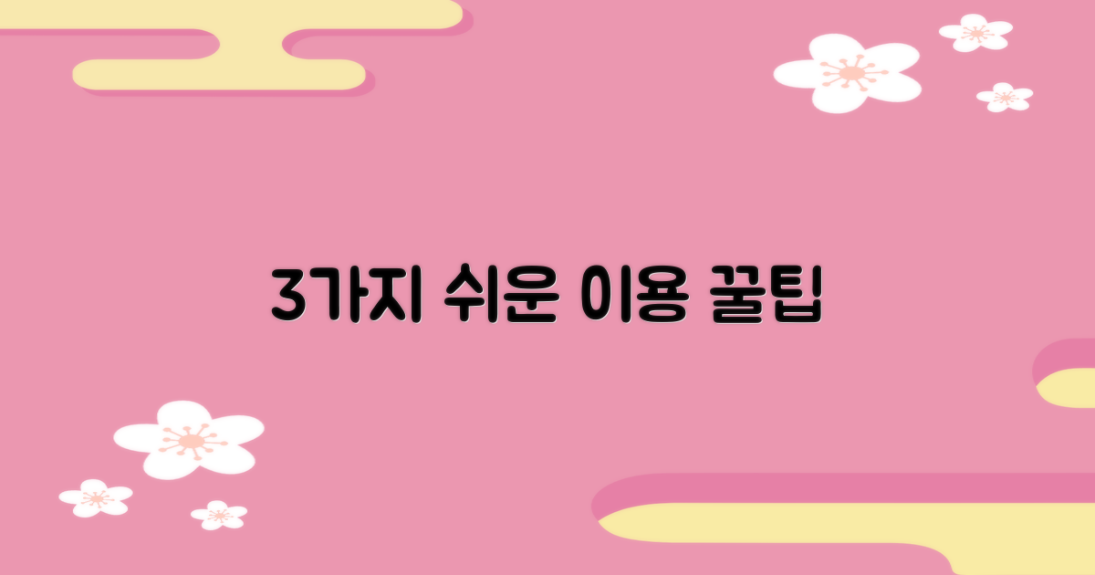 3가지 쉬운 이용 팁