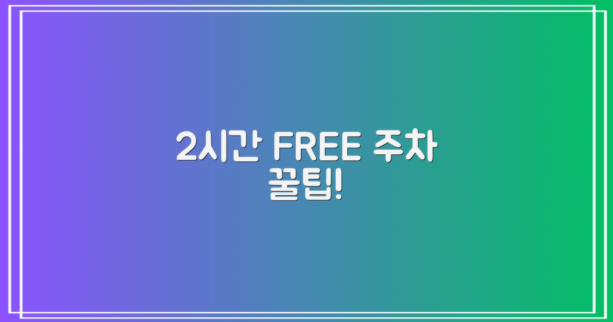 2시간 무료 주차 팁