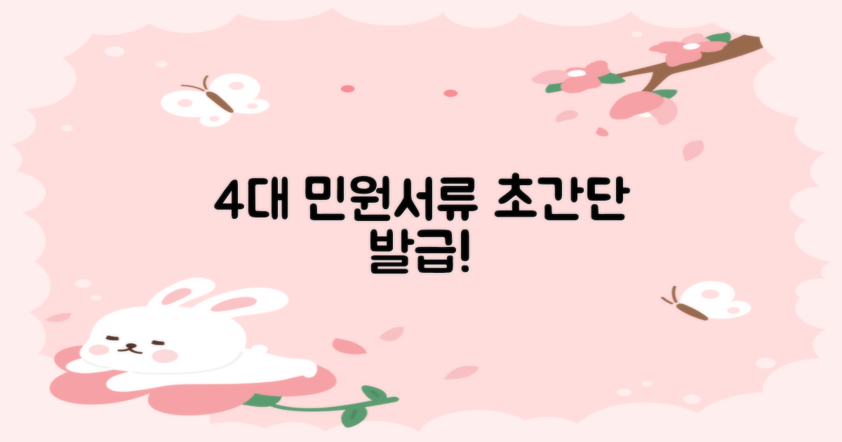 4대 민원서류 발급