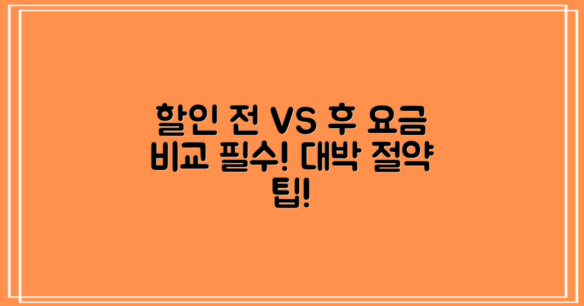 할인 전 vs 후 요금 비교