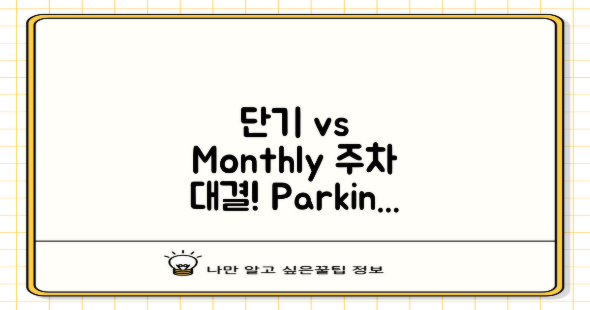 단기 vs 월주차, 이득은?