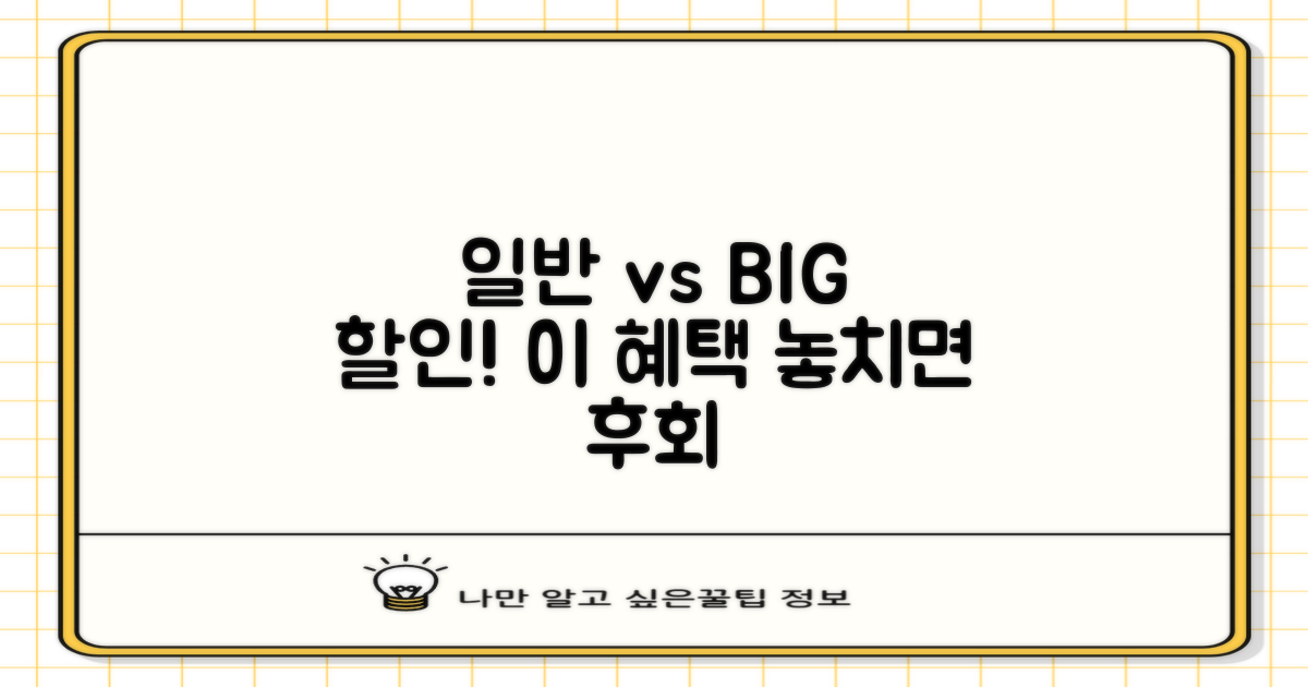 일반차 vs 특별 할인 혜택