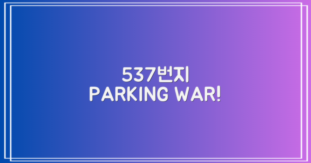 537번지 vs 주변 주차장