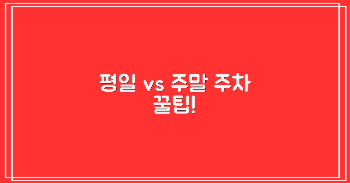 평일 vs 주말 주차 전략