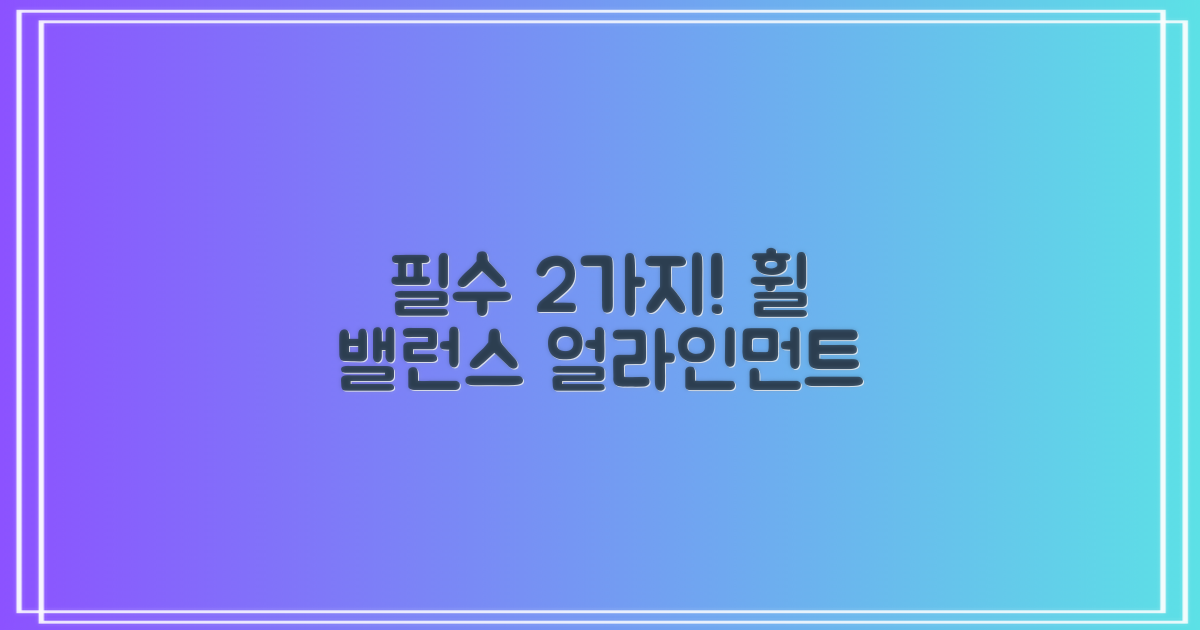 2가지 필수: 휠 밸런스, 얼라인먼트