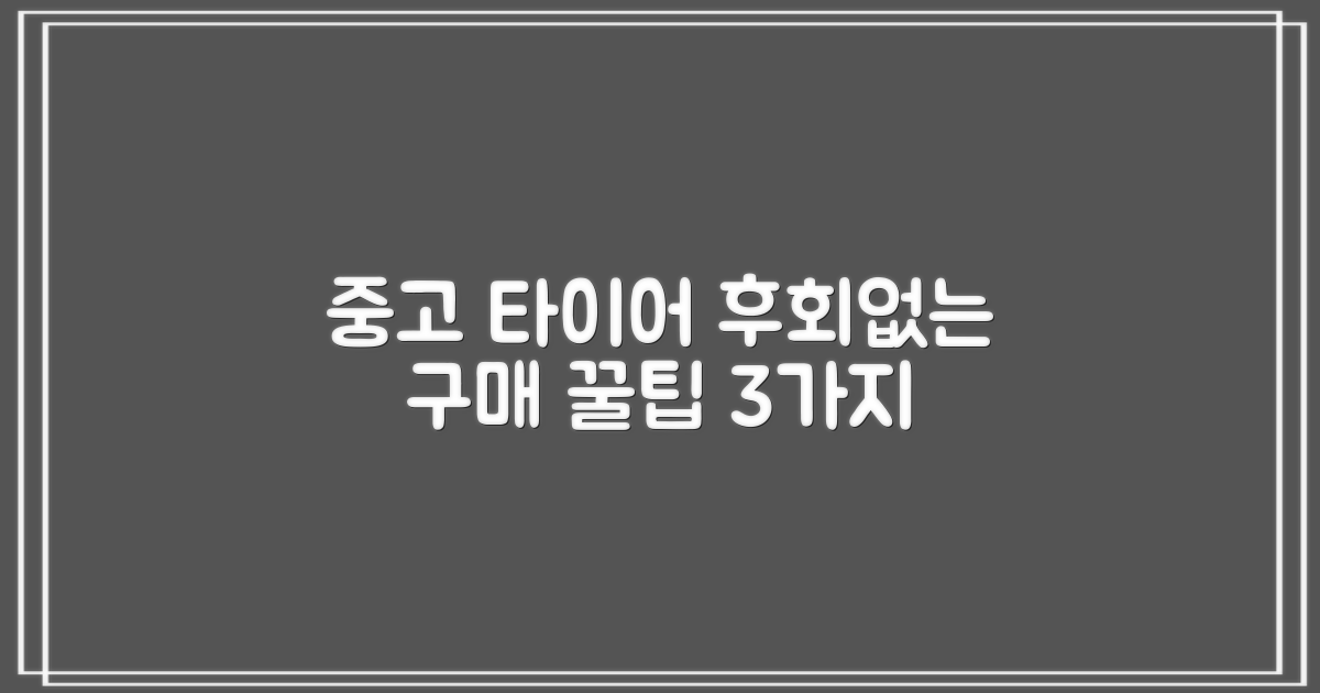 중고 타이어 3가지 구매 팁