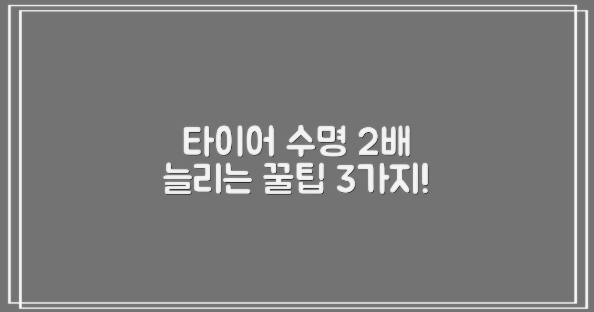 타이어 수명 2배 늘리는 팁 3가지