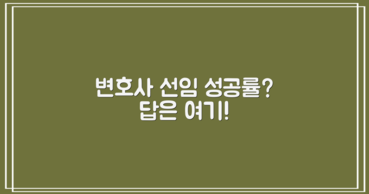 변호사 선임, 성공률은?